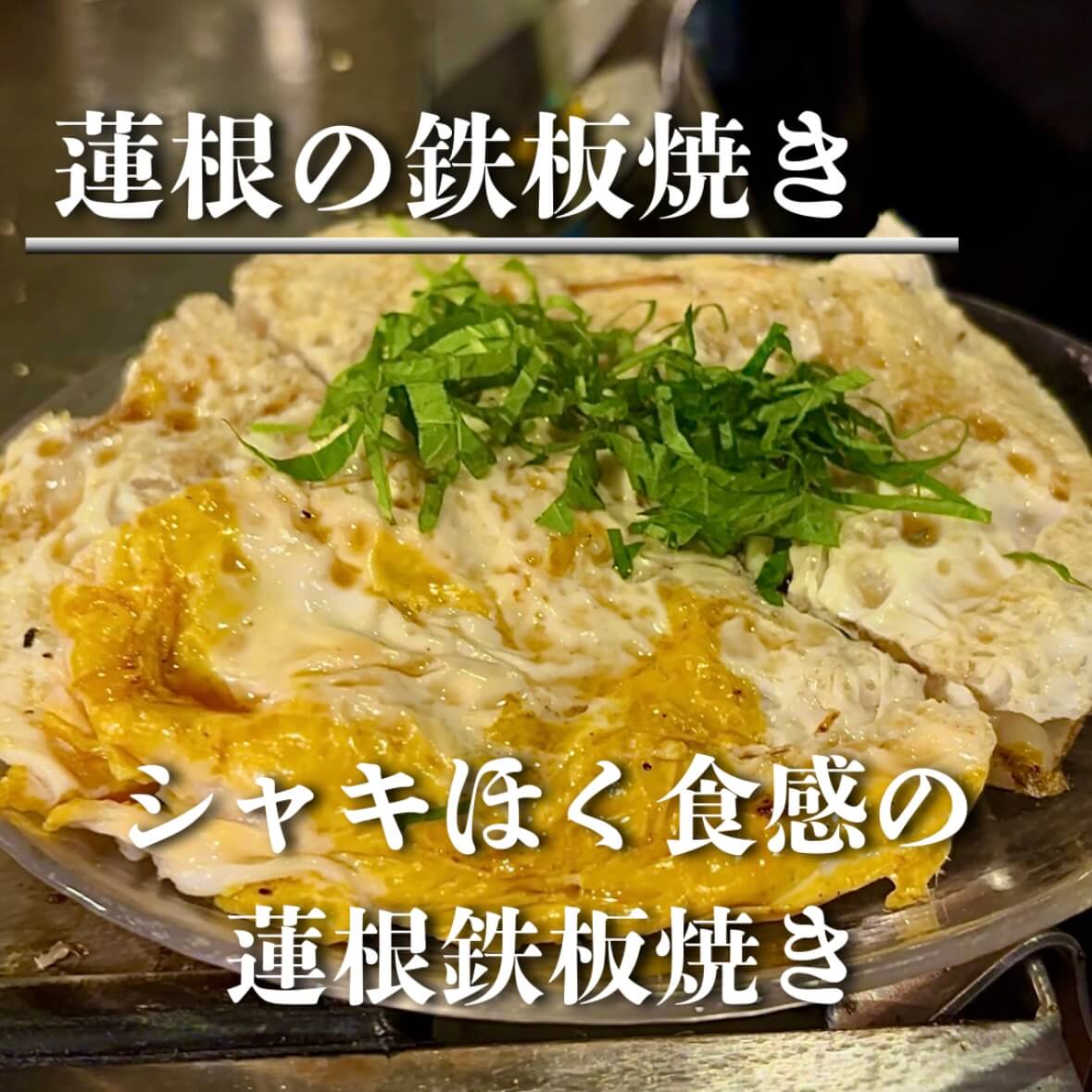 蓮根の鉄板焼き