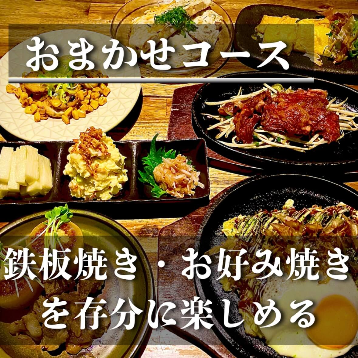 おまかせコース