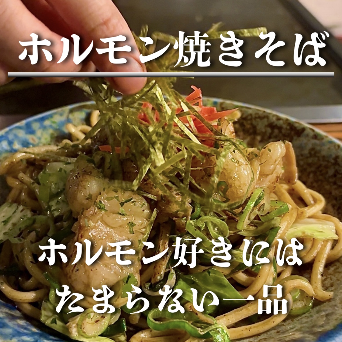 ホルモン焼きそば