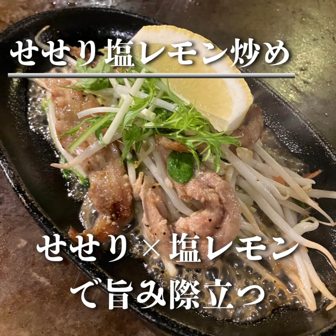 せせり柚子胡椒炒め