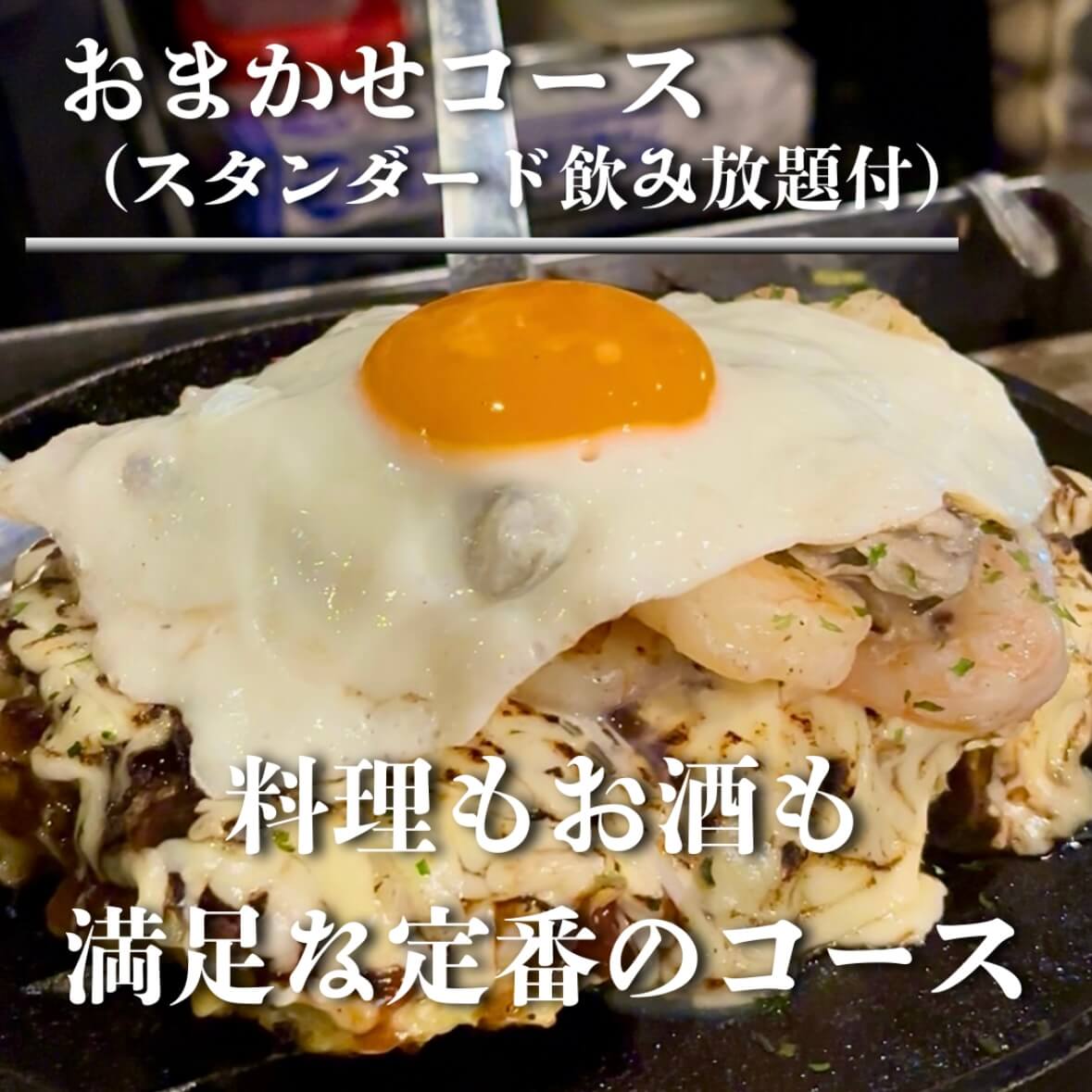 おまかせコーススタンダード