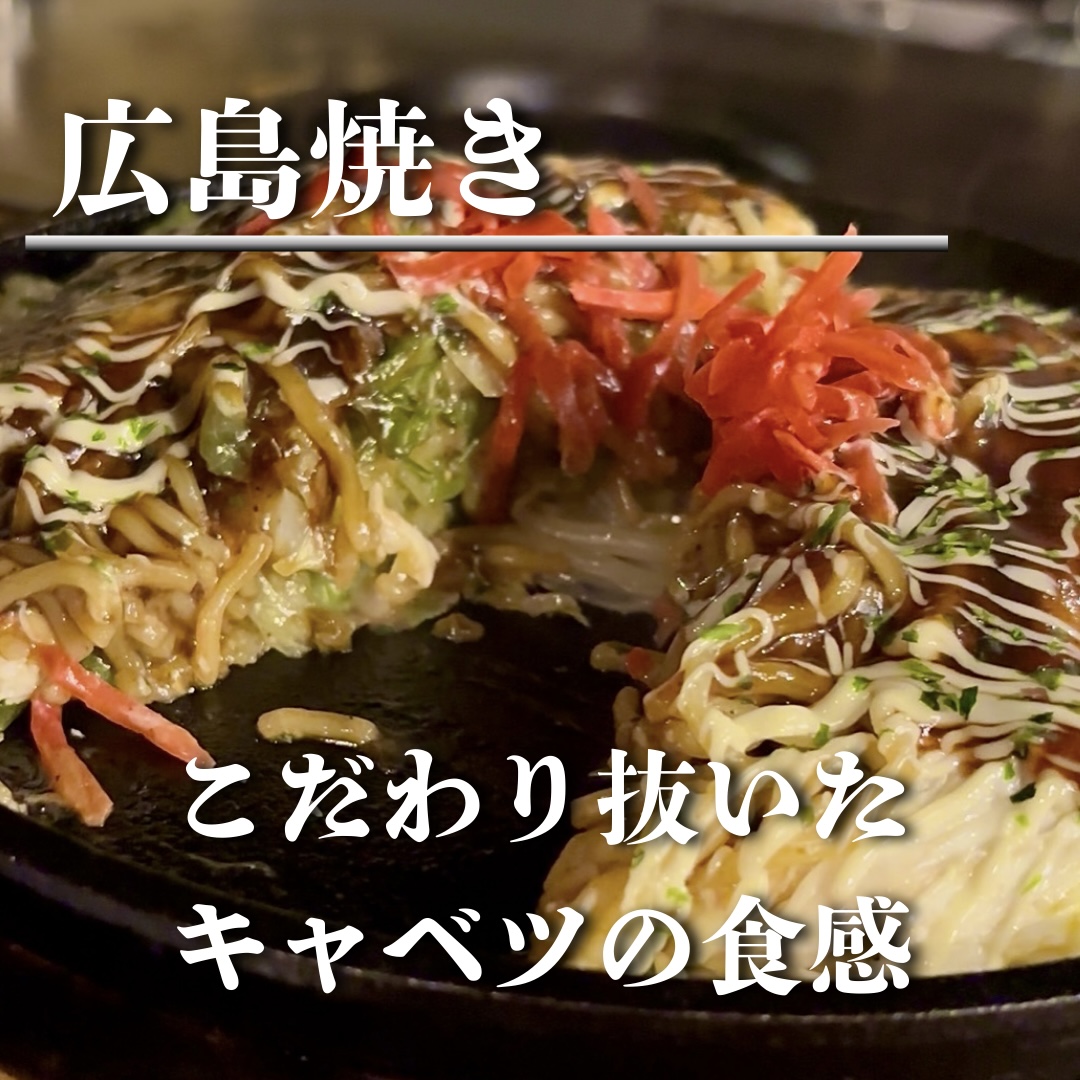 広島焼き